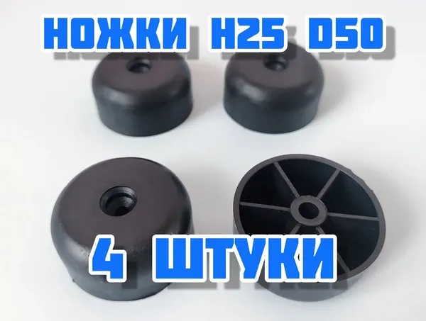 Ножки мебельные 50-50 пластиковые , комплект опор 4 шт, для дивана и под кресло, опоры круглые для мебели
