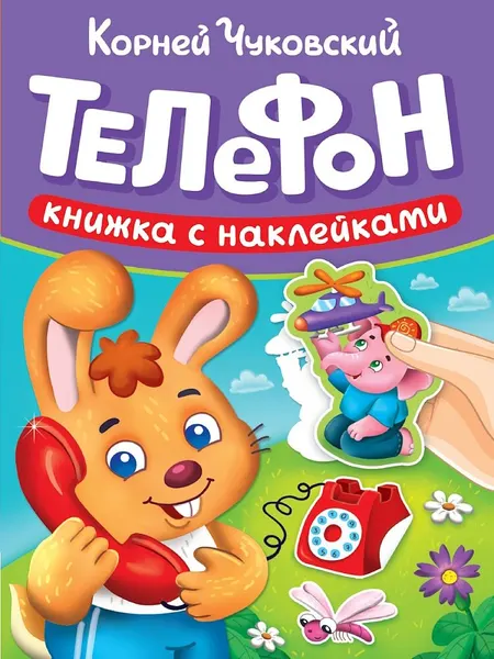 Книга Проф-пресс Телефон, цветные иллюстрации, Корней Чуковский