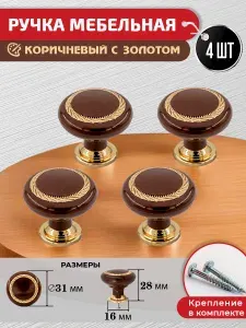 Ручки кнопка для мебели коричневая золото 4 шт + крепеж