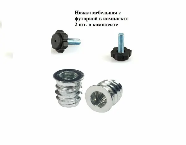 Ножка мебельная с резьбой с футоркой в комплекте