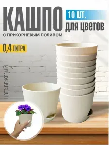 Комплект из 10-ти шт Горшок для цветов с поддоном 0,4л кремовый Интерм