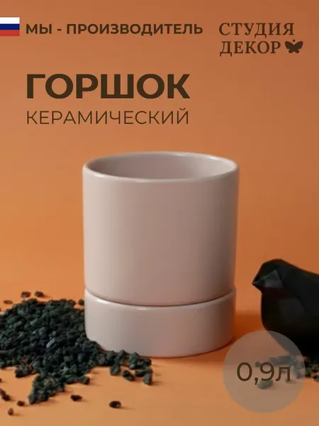 Керамический горшок с поддоном берген (капучино), диаметр 12см, объем 0,9л