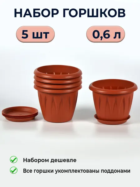 Горшки для цветов комнатных 0,6 л / набор из 5 кашпо