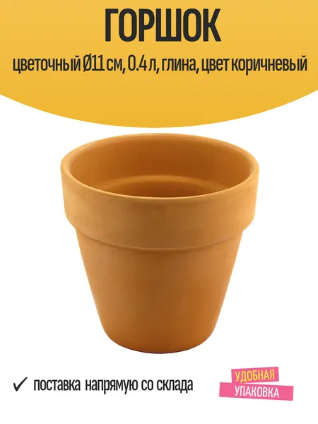 Горшок цветочный Ø11 см, 0.4 л, глина, коричневый, морозостойкий