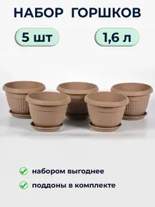 Горшок для цветов комнатных 1,6 л / 5 кашпо в наборе / белый