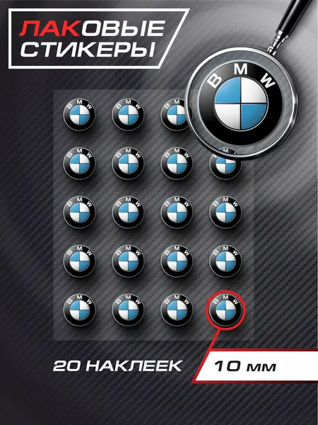 Наклейки логотипа "BMW", глянцевый стикер, 10 мм, комплект 20 шт, в интерьер салона, кузов автомобиля БМВ
