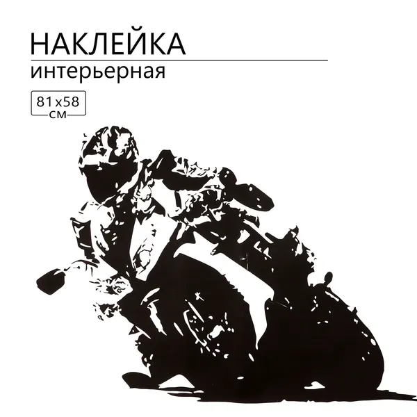Наклейка 3Д интерьерная Мото 81*58см, 10059243