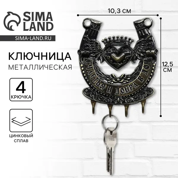 Ключница настенная-подкова «Счастья и удачи», 11 х 12,5 см, 1010811