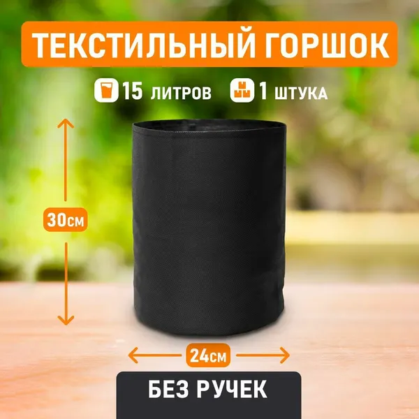 Текстильный горшок Гроубэг Grow Bag 15 литров 1 шт