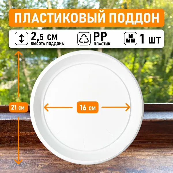 Поддон круглый внутренний диаметр 16 см, внешний 21 см для горшков 3-5л, белый, 1шт