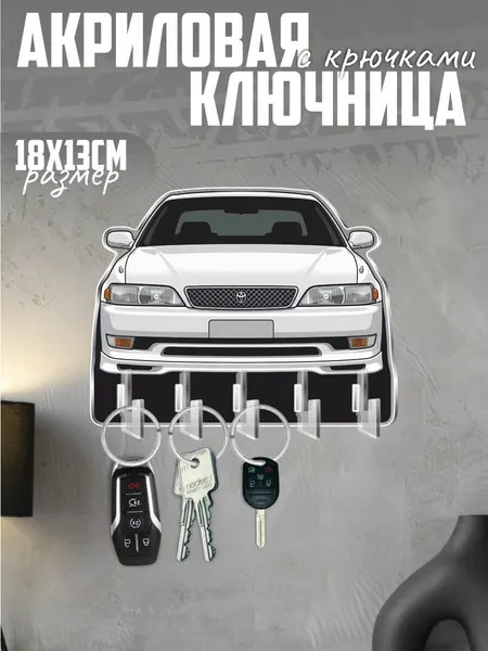 Ключница настенная в прихожую с брелком Toyota Марк 2