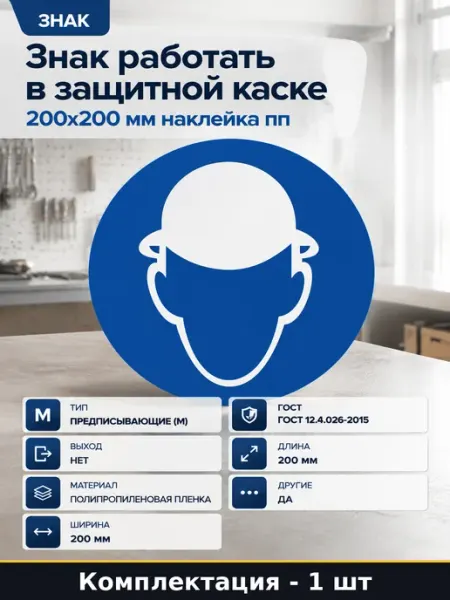 Знак работать в защитной каске 200x200 мм наклейка пп