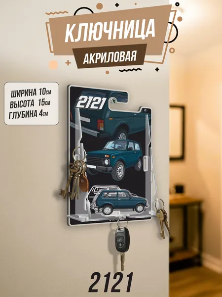 Ключница настенная в прихожую 2121 жигули 4x4
