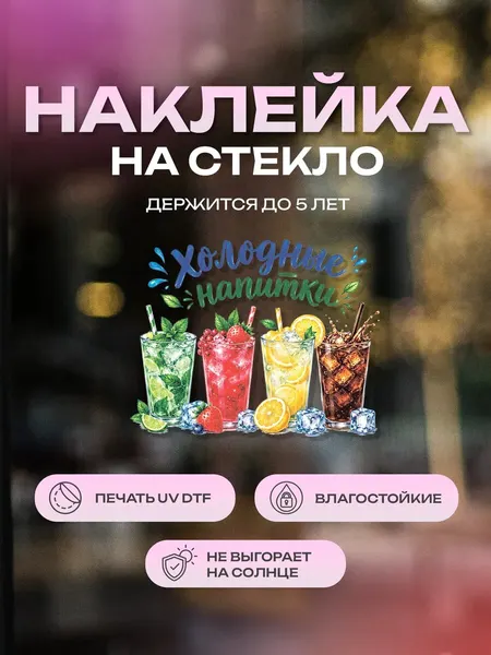 Наклейка на стекло ZEKEKS "Холодные напитки", 21х26 см, УФ ДТФ печать