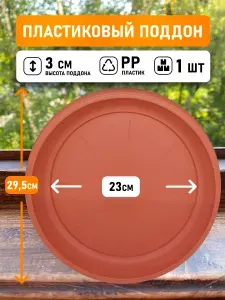 Поддон круглый внутренний диаметр 23,5 см, внешний 29,5 см для горшков до 15л, 1шт