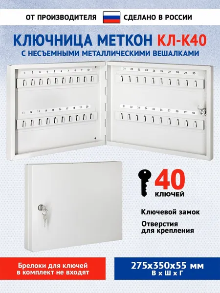 Ключница настенная закрытая металлическая Меткон КЛ-К40, В. Ш. Г. 275х350х55