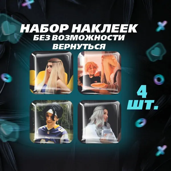 3D наклейка на телефон, Набор объемных наклеек - Без возможности вернуться, Дуэль и Стеффи