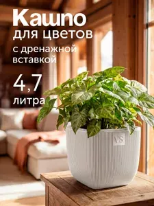 Горшок для цветов с дренажной вставкой 4,7 л, белый