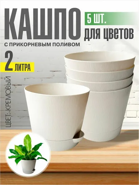 Комплект из 5-ти шт Горшок для цветов с поддоном 1л кремовый Интерм
