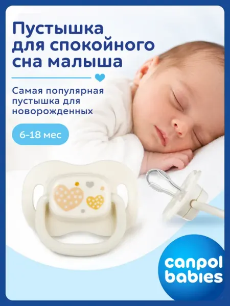 Соска пустышка силиконовая 6-18 месяцев симметричная Canpol Babies