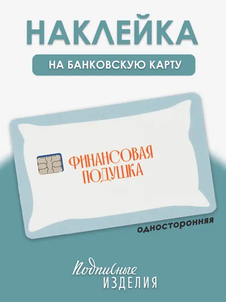 Наклейка Подписные издания "Финансовая подушка", винил, 85×54 мм, белая, красная