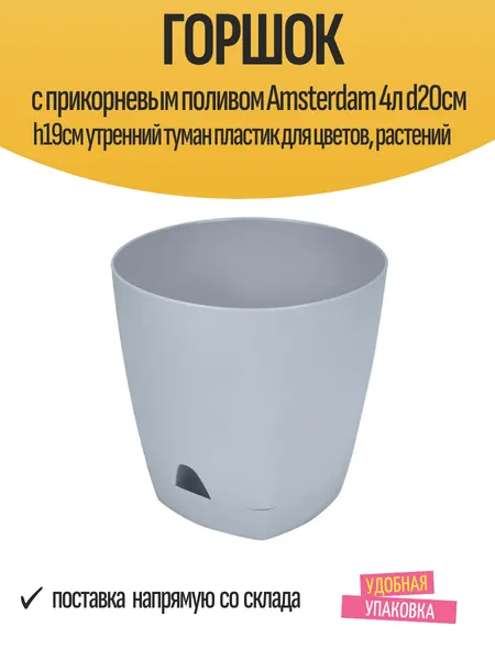 Горшок с прикорневым поливом Amsterdam 4л d20см h19см утренний туман пластик для цветов, растений