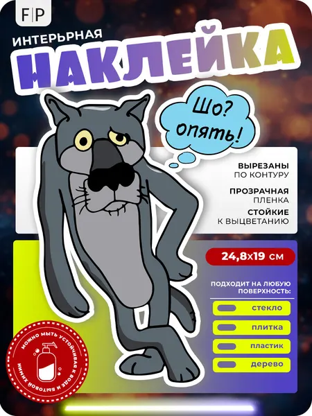 Интерьерная наклейка на холодильник, мебель, технику Foto Print "Волк "Шо, опять?"