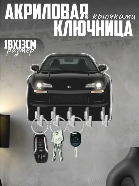 Ключница настенная в прихожую с брелком Honda NSX Integra