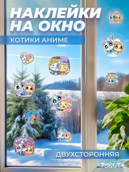 Наклейки на окно и мебель котики аниме