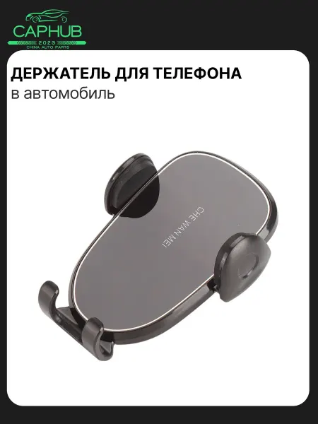 CAPHUB Держатель для телефона в авто черный универсальный