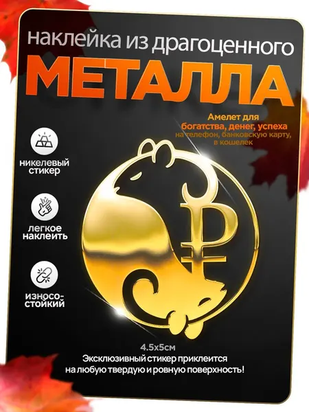 Наклейка на телефон символ богатства денежная мышка