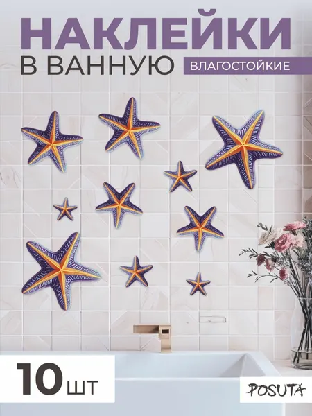 Наклейки интерьерные для декора в ванную морские звезды
