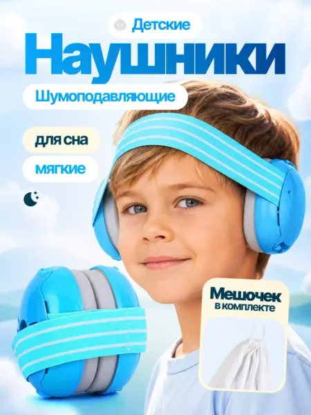 Наушники противошумные детские Здесь Для Всех