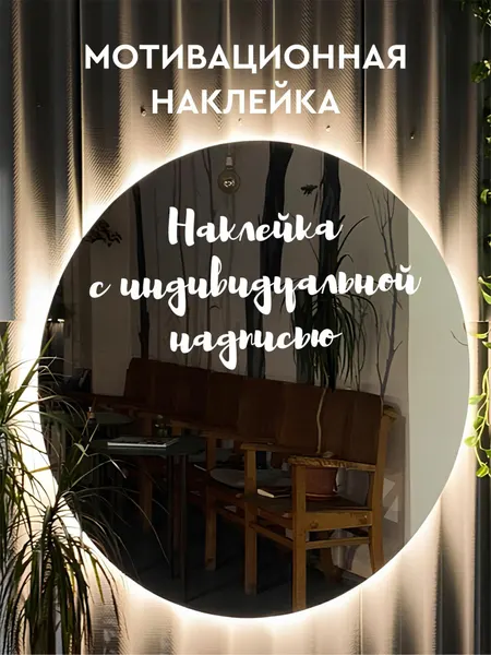 Мотивационная наклейка с индивидуальной надписью , цвет на выбор