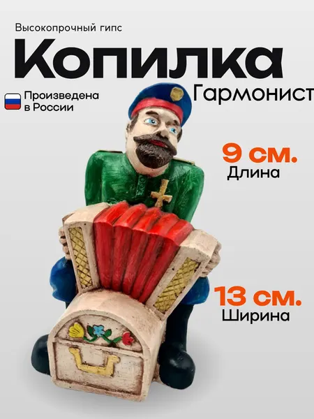 Копилка "Казак гармонист", высокопрочный гипс, отечественное производство