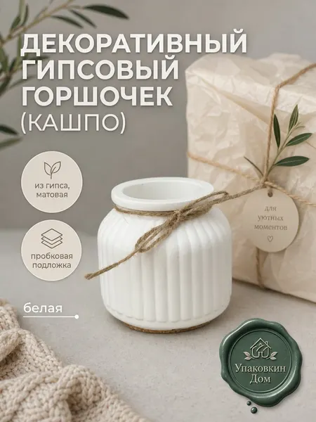 Декоративный гипсовый горшочек (кашпо) для интерьера, матовая