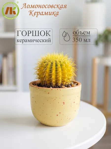 Горшок для цветов Ломоносовская Керамика "Ломоносовский" (жёлтый), керамика, 350 мл