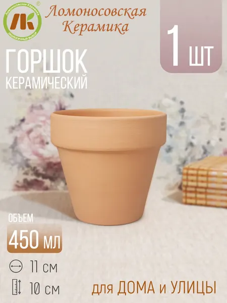 Горшок цветочный Ломоносовская керамика "Стандарт", терракотовый, 450 мл