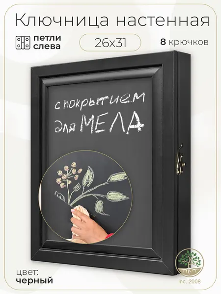 Ключница настенная с дверцей "Меловое покрытие" (Петля слева)