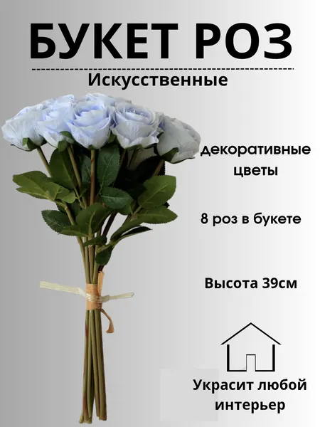 Искусственные цветы, букет, декоративные, голубые, белые, красные, розовые
