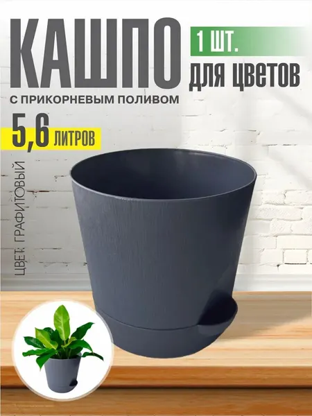 Горшок для цветов с поддоном 5,6л графитовый