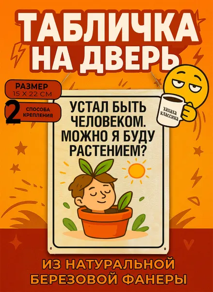 Табличка деревянная, интерьерная Устал быть человеком. Можно я буду растением? , (натуральный), 15 х 22 х 0,3 см