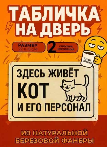 Табличка деревянная, интерьерная "Здесь живёт кот и его персонал", (натуральный), 22 х 15 х 0,3 см