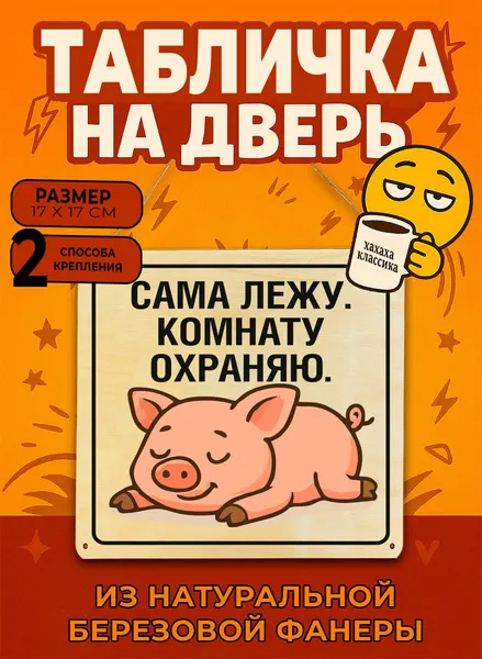 Табличка деревянная, интерьерная Сама лежу. Комнату охраняю , (натуральный), 17 х 17 х 0,3 см