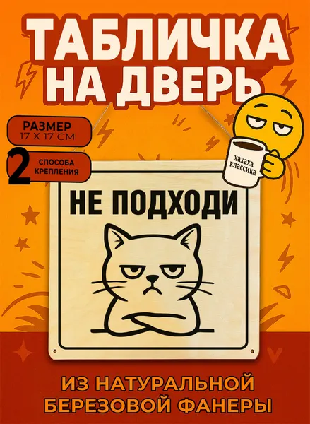 Табличка деревянная, интерьерная "Не подходи", (натуральный), 17 х 17 х 0,3 см
