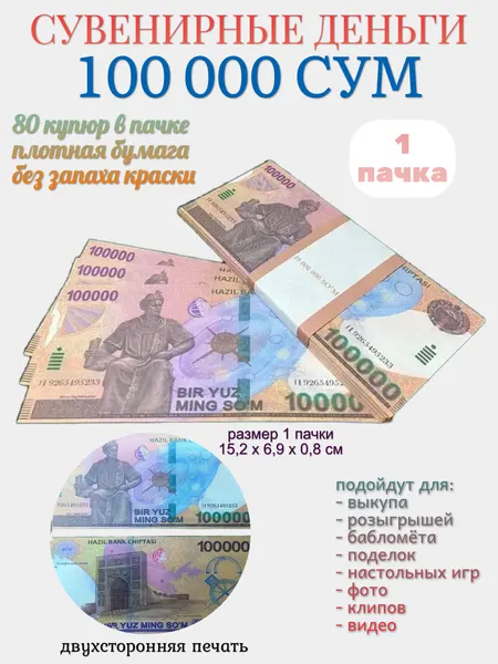 Деньги сувенирные Филькина Грамота "100 000 узбекских сум", бумажные, длина 15.2 см, ширина 6,9 см, 1 пачка