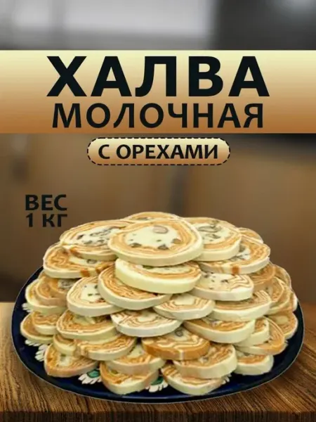 CAPITAL Халва молочная с орехами 1кг