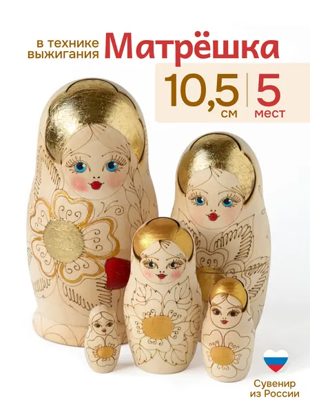 Матрешка деревянная с техникой выжигания 5 мест 10,5 см Ажна сувенир