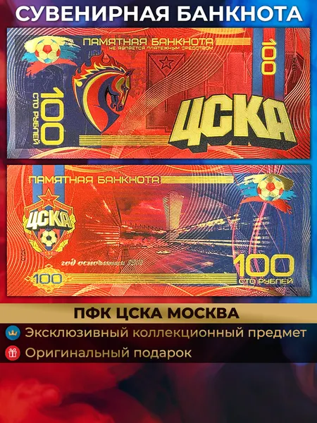 Сувенирная купюра ПФК ЦСКА 100 рублей / Армейцы Москвы / подарочные деньги