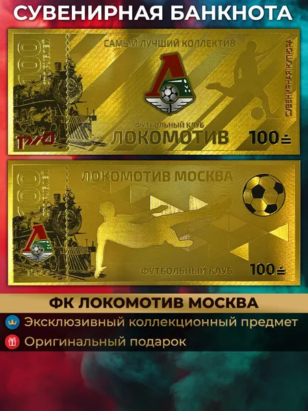 Сувенирная золотая банкнота ФК Локомотив 100 рублей / в подарок